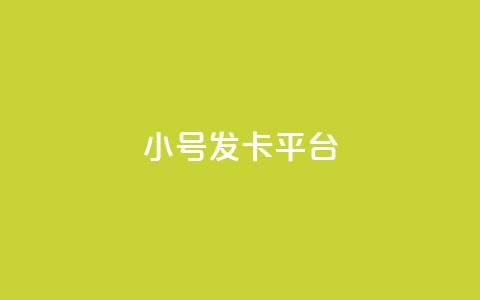 ks小号发卡平台 - ks小号发卡平台全新体验 助力账号安全与成长!  第1张 ks小号发卡平台 - ks小号发卡平台全新体验 助力账号安全与成长!  第1张