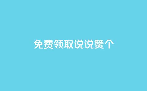 免费领取qq说说赞30个,QQ点赞链接入口 - qq空间说说刷转发数量 qq空间访客同一个人记录几次  第1张 免费领取qq说说赞30个,QQ点赞链接入口 - qq空间说说刷转发数量 qq空间访客同一个人记录几次  第1张