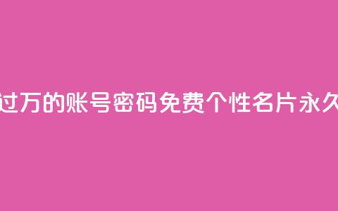 快手丝过万的账号密码 - qq免费个性名片永久  第1张 快手丝过万的账号密码 - qq免费个性名片永久  第1张