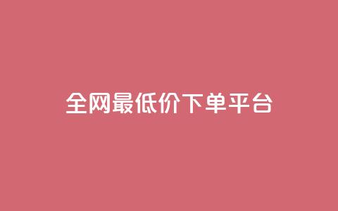 ks全网最低价下单平台,快手涨热度软件免费下载 - 拼多多0.01积分后面是什么 薅运费险怎么买小号  第1张 ks全网最低价下单平台,快手涨热度软件免费下载 - 拼多多0.01积分后面是什么 薅运费险怎么买小号  第1张