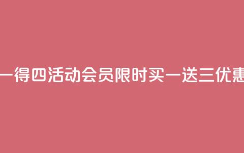 qq会员买一得四活动(qq会员限时买一送三优惠)  第1张 qq会员买一得四活动(qq会员限时买一送三优惠)  第1张