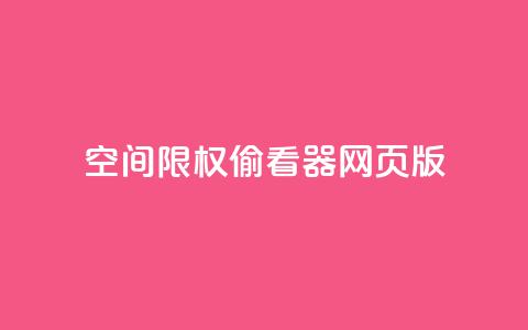 qq空间限权偷看器网页版,qq空间访客量增加网站 - 刷QQ空间访问人数 1元1000粉 下单平台  第1张 qq空间限权偷看器网页版,qq空间访客量增加网站 - 刷QQ空间访问人数 1元1000粉 下单平台  第1张