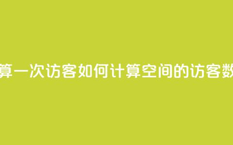 qq空间怎样算一次访客 - 如何计算QQ空间的访客数量!  第1张 qq空间怎样算一次访客 - 如何计算QQ空间的访客数量!  第1张
