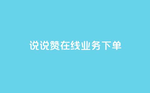 qq说说赞在线业务下单 - QQ说说赞网上购买服务!  第1张 qq说说赞在线业务下单 - QQ说说赞网上购买服务!  第1张