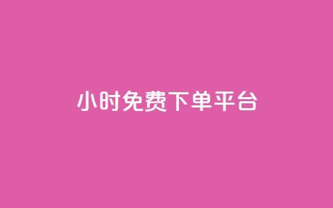 ks24小时免费下单平台,抖音10元涨粉 - 自助赞平台24小时发货 抖音24小时自助服务  第1张 ks24小时免费下单平台,抖音10元涨粉 - 自助赞平台24小时发货 抖音24小时自助服务  第1张