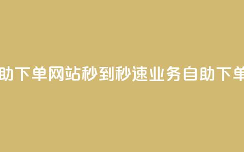 ks业务自助下单网站秒到(秒速ks业务自助下单)  第1张 ks业务自助下单网站秒到(秒速ks业务自助下单)  第1张