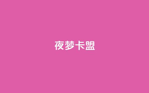 夜梦卡盟,快速刷qq空间访客 - 卡盟推广平台 一元10万qq赞  第1张 夜梦卡盟,快速刷qq空间访客 - 卡盟推广平台 一元10万qq赞  第1张