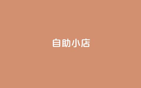 ks自助小店,快手自助业务平台超低价 - 拼多多业务平台自助下单 拼多多设置200天内发货  第1张 ks自助小店,快手自助业务平台超低价 - 拼多多业务平台自助下单 拼多多设置200天内发货  第1张