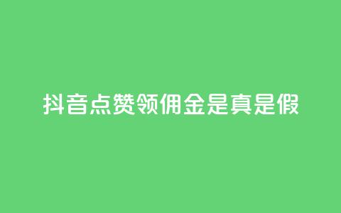 抖音点赞领佣金是真是假,全网自动下单平台 - QQ点赞网页 业务在线下单平台  第1张 抖音点赞领佣金是真是假,全网自动下单平台 - QQ点赞网页 业务在线下单平台  第1张
