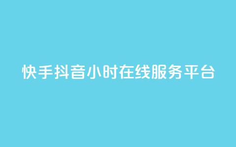 快手抖音24小时在线服务平台,24h自助下单商城秒到 - 抖音业务平台24小时 1元3000粉丝不掉粉丝怎么弄  第1张 快手抖音24小时在线服务平台,24h自助下单商城秒到 - 抖音业务平台24小时 1元3000粉丝不掉粉丝怎么弄  第1张