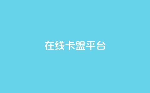 在线卡盟平台,视频号自助平台业务下单真人 - 低价刷一万qq空间访客量 卡盟货源批发网  第1张 在线卡盟平台,视频号自助平台业务下单真人 - 低价刷一万qq空间访客量 卡盟货源批发网  第1张