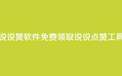 免费领QQ说说赞软件 - 免费领取QQ说说点赞工具!  第1张 免费领QQ说说赞软件 - 免费领取QQ说说点赞工具!  第1张