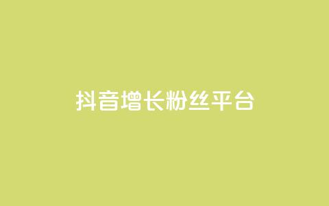 抖音增长粉丝平台,抖音业务24小时在线下单免费 - 全网最低价业务平台官网 快手热门涨粉APP  第1张 抖音增长粉丝平台,抖音业务24小时在线下单免费 - 全网最低价业务平台官网 快手热门涨粉APP  第1张