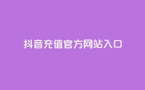 抖音充值官方网站入口 - 抖音官方充值入口全面指南。  第1张