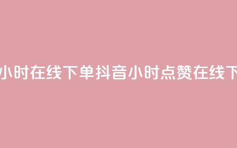 抖音点赞24小时在线下单(抖音24小时点赞在线下单)  第1张 抖音点赞24小时在线下单(抖音24小时点赞在线下单)  第1张