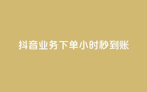 抖音业务下单24小时秒到账,抖音100粉丝涨到900粉丝难吗 - 抖音充值官方1:1 24小时自助下单云小店  第1张 抖音业务下单24小时秒到账,抖音100粉丝涨到900粉丝难吗 - 抖音充值官方1:1 24小时自助下单云小店  第1张