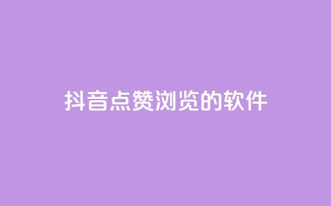 抖音点赞浏览的软件 - 提升抖音点赞和浏览量的必备工具推荐!  第1张 抖音点赞浏览的软件 - 提升抖音点赞和浏览量的必备工具推荐!  第1张