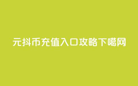 6元抖币充值入口攻略  第1张 6元抖币充值入口攻略  第1张