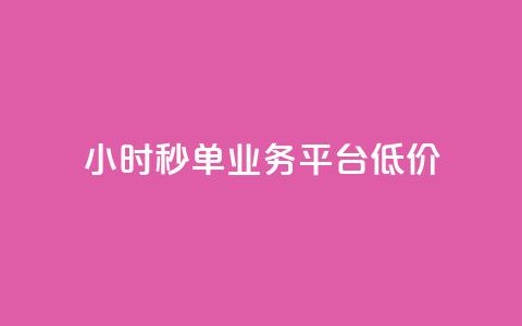 Ks24小时秒单业务平台低价,免费网站在线观看人数在哪买 - KS业务下载平台 qq空间说说软件  第1张 Ks24小时秒单业务平台低价,免费网站在线观看人数在哪买 - KS业务下载平台 qq空间说说软件  第1张