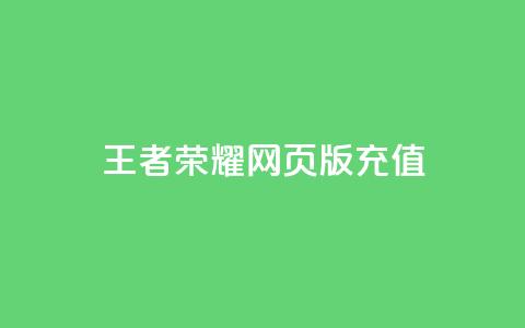 王者荣耀网页版充值,抖音24小时自助服务 - QQ说说空间赞业务 网红24小时下单助手  第1张 王者荣耀网页版充值,抖音24小时自助服务 - QQ说说空间赞业务 网红24小时下单助手  第1张