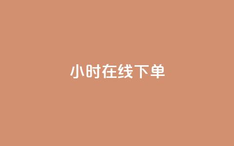 dy24小时在线下单,qq访客10万 - QQ说说热度怎么不显示了 qq动态看一眼就算浏览吗  第1张 dy24小时在线下单,qq访客10万 - QQ说说热度怎么不显示了 qq动态看一眼就算浏览吗  第1张