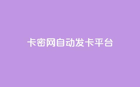 卡密网自动发卡平台,qq签名赞下单 - 快手24小时100赞免费下单 抖音怎么支付宝充值  第1张 卡密网自动发卡平台,qq签名赞下单 - 快手24小时100赞免费下单 抖音怎么支付宝充值  第1张