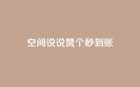 qq空间说说赞50个秒到账 - qq空间说说点赞50个立即生效~  第1张 qq空间说说赞50个秒到账 - qq空间说说点赞50个立即生效~  第1张