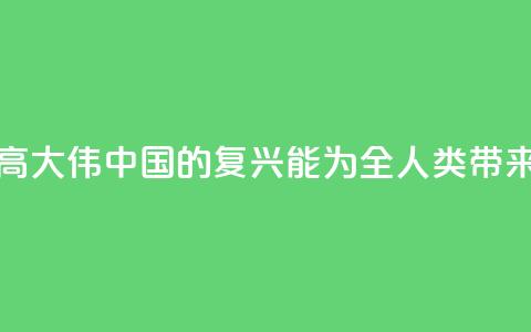 法国汉学家高大伟:中国的复兴能为全人类带来历史性机遇  第1张 法国汉学家高大伟:中国的复兴能为全人类带来历史性机遇  第1张