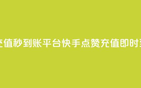 快手点赞充值秒到账平台(快手点赞充值即时到账)  第1张 快手点赞充值秒到账平台(快手点赞充值即时到账)  第1张