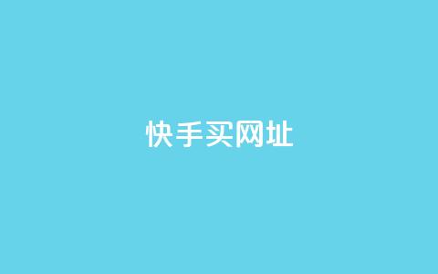 快手买call网址,ks一元自助下单秒到账 - 涨粉上热门 24小时全网最低价下单平台  第1张 快手买call网址,ks一元自助下单秒到账 - 涨粉上热门 24小时全网最低价下单平台  第1张