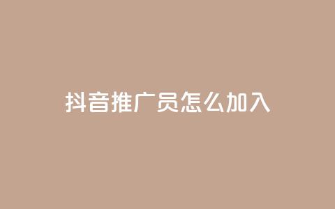 抖音推广员怎么加入,抖音点赞网址最低秒到账 - 拼多多互助平台 24小时自助下单商城  第1张 抖音推广员怎么加入,抖音点赞网址最低秒到账 - 拼多多互助平台 24小时自助下单商城  第1张