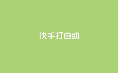 快手打call自助,1元10000赞软件 - 拼多多砍一刀 电脑可以用拼多多吗  第1张 快手打call自助,1元10000赞软件 - 拼多多砍一刀 电脑可以用拼多多吗  第1张