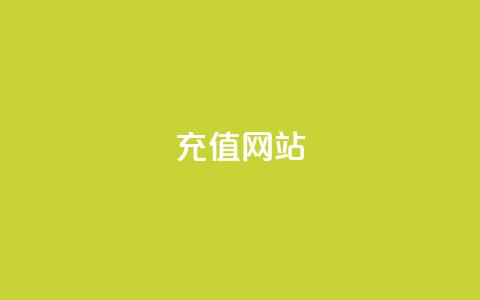 qqsvip充值网站,pubg卡网24小时自助下单 - QQ名片免费互赞软件下载 云商城在线下单  第1张 qqsvip充值网站,pubg卡网24小时自助下单 - QQ名片免费互赞软件下载 云商城在线下单  第1张