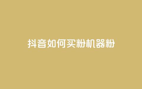 抖音如何买1000粉机器粉,全民K歌1元1000自助下单软件 - 拼多多助力黑科技 拼多多五件免费领助力在哪里  第1张 抖音如何买1000粉机器粉,全民K歌1元1000自助下单软件 - 拼多多助力黑科技 拼多多五件免费领助力在哪里  第1张