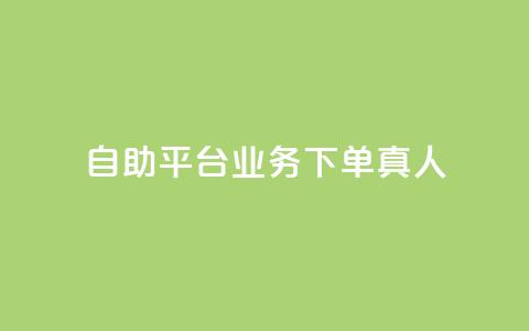 自助平台业务下单真人,dy24小时下单平台 - dy自助24小时下单平台 qq互联管理中心  第1张 自助平台业务下单真人,dy24小时下单平台 - dy自助24小时下单平台 qq互联管理中心  第1张