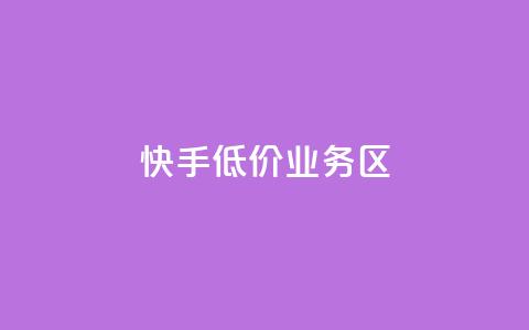 快手低价业务区,qq空间十万访客怎么做 - 拼多多砍一刀 4个元宝拼多多  第1张 快手低价业务区,qq空间十万访客怎么做 - 拼多多砍一刀 4个元宝拼多多  第1张
