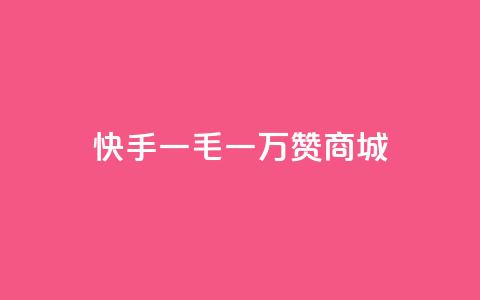 快手一毛一万赞商城,1000浏览量多少赞可以上热门 - 拼多多业务网 pdd如何刷大量评价  第1张 快手一毛一万赞商城,1000浏览量多少赞可以上热门 - 拼多多业务网 pdd如何刷大量评价  第1张