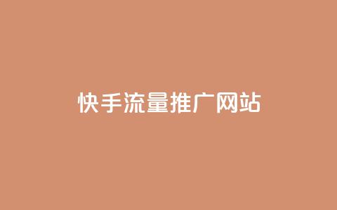 快手流量推广网站,QQ免费点赞在线 - ks免费业务平台便宜 刷粉免费下载  第1张 快手流量推广网站,QQ免费点赞在线 - ks免费业务平台便宜 刷粉免费下载  第1张