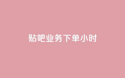 贴吧业务下单24小时,快手一元10000播放量软件 - 抖音活粉 qq资料卡如何快速弄几万个赞  第1张