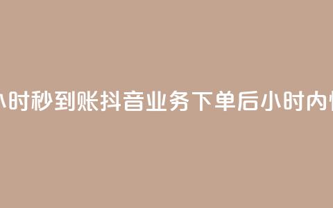 抖音业务下单24小时秒到账 - 抖音业务下单后24小时内快速到账!  第1张 抖音业务下单24小时秒到账 - 抖音业务下单后24小时内快速到账!  第1张