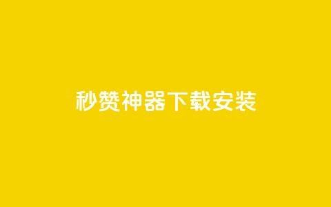 QQ秒赞神器下载安装,qq钻业务卡盟 - 抖音免费黑科技 抖音点赞ks下单  第1张 QQ秒赞神器下载安装,qq钻业务卡盟 - 抖音免费黑科技 抖音点赞ks下单  第1张
