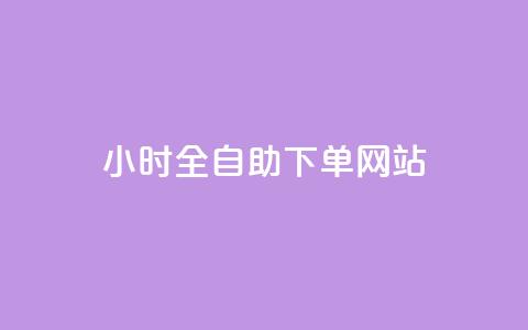 dy小时全自助下单网站,qq业务全网最低价 - 拼多多助力软件 拼多多邀请码的箭头怎么输入  第1张 dy小时全自助下单网站,qq业务全网最低价 - 拼多多助力软件 拼多多邀请码的箭头怎么输入  第1张