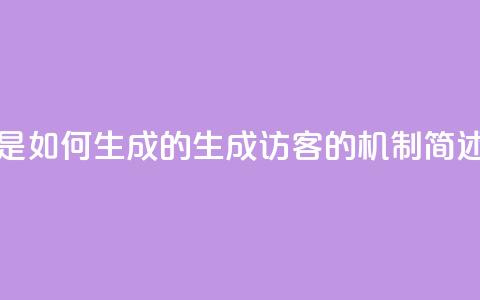 qq的访客是如何生成的(生成QQ访客的机制简述)  第1张 qq的访客是如何生成的(生成QQ访客的机制简述)  第1张
