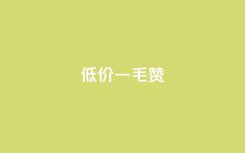 低价一毛1000赞,ks免费业务平台便宜 - f949797 qq点赞数怎么快速增加  第1张 低价一毛1000赞,ks免费业务平台便宜 - f949797 qq点赞数怎么快速增加  第1张