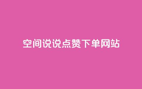 qq空间说说点赞下单网站 - qqsvip怎么刷永久  第1张 qq空间说说点赞下单网站 - qqsvip怎么刷永久  第1张