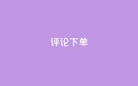 dy评论下单,ks一元1000个赞秒到软件 - 抖音全网老马最低价下单平台 24小时自助业务下单超稳定  第1张 dy评论下单,ks一元1000个赞秒到软件 - 抖音全网老马最低价下单平台 24小时自助业务下单超稳定  第1张