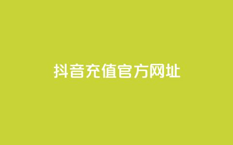 抖音充值官方网址,抖音二十四小时点赞自助平台 - pdd现金大转盘助力网站 拼多多上万人砍  第1张 抖音充值官方网址,抖音二十四小时点赞自助平台 - pdd现金大转盘助力网站 拼多多上万人砍  第1张