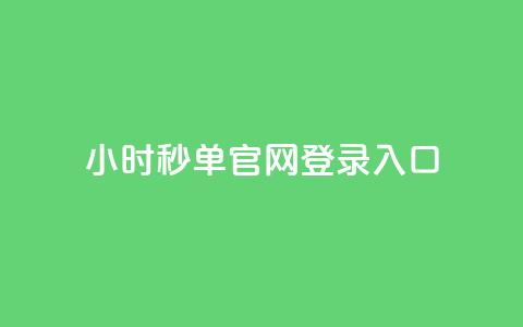 24小时秒单官网登录入口 - 24小时秒单注册入口全指南!  第1张 24小时秒单官网登录入口 - 24小时秒单注册入口全指南!  第1张
