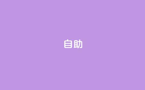 qq自助 - QQ自助功能：轻松解决你的需求。  第1张