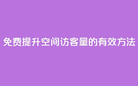 免费提升QQ空间访客量的有效方法  第1张 免费提升QQ空间访客量的有效方法  第1张